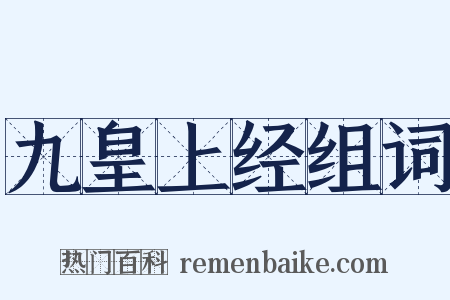 九皇上经组词是什么意思的图片